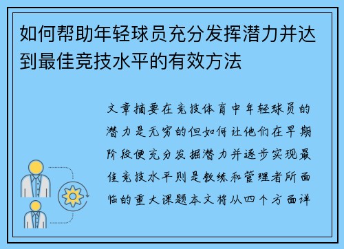 如何帮助年轻球员充分发挥潜力并达到最佳竞技水平的有效方法