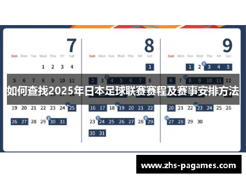 如何查找2025年日本足球联赛赛程及赛事安排方法