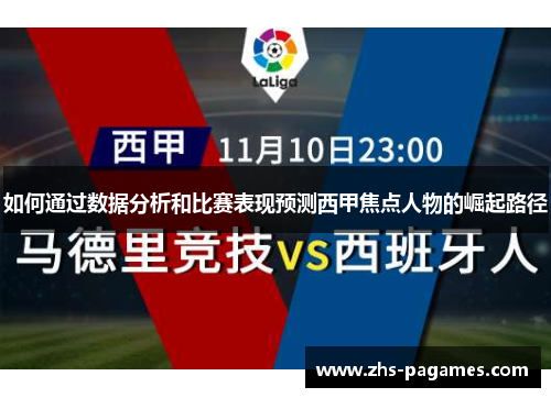 如何通过数据分析和比赛表现预测西甲焦点人物的崛起路径