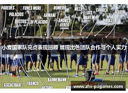 小麦国家队亮点表现回顾 展现出色团队合作与个人实力