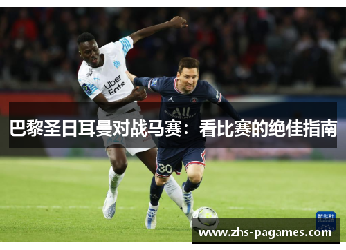 巴黎圣日耳曼对战马赛：看比赛的绝佳指南