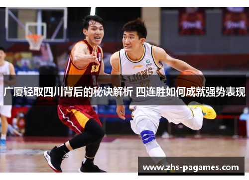 广厦轻取四川背后的秘诀解析 四连胜如何成就强势表现