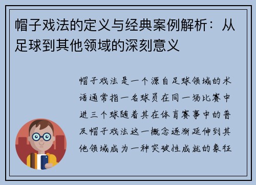帽子戏法的定义与经典案例解析：从足球到其他领域的深刻意义