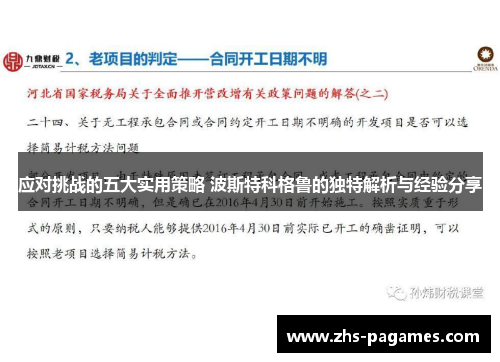 应对挑战的五大实用策略 波斯特科格鲁的独特解析与经验分享