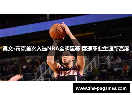德文·布克首次入选NBA全明星赛 展现职业生涯新高度