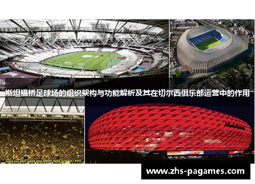 斯坦福桥足球场的组织架构与功能解析及其在切尔西俱乐部运营中的作用 斯坦福桥足球场的组织架构与功能解析及其在切尔西俱乐部运营中的作用