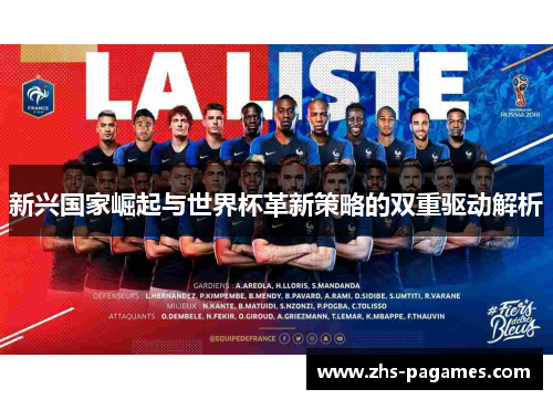 新兴国家崛起与世界杯革新策略的双重驱动解析 新兴国家崛起与世界杯革新策略的双重驱动解析