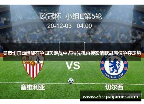 曼市切尔西谁能在争四关键战中占得先机直接影响欧冠席位争夺走势 曼市切尔西谁能在争四关键战中占得先机直接影响欧冠席位争夺走势