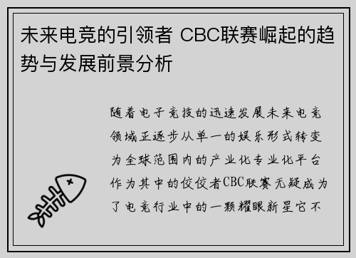 未来电竞的引领者 CBC联赛崛起的趋势与发展前景分析