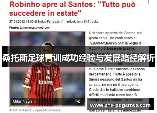 桑托斯足球青训成功经验与发展路径解析