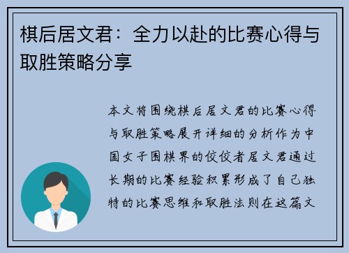 棋后居文君：全力以赴的比赛心得与取胜策略分享