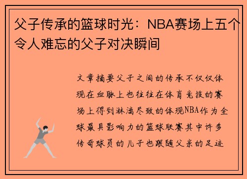 父子传承的篮球时光：NBA赛场上五个令人难忘的父子对决瞬间