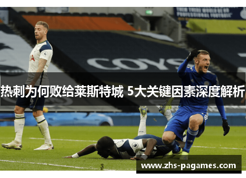 热刺为何败给莱斯特城 5大关键因素深度解析