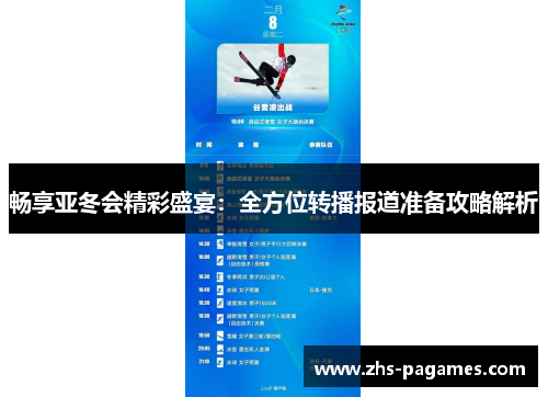 畅享亚冬会精彩盛宴：全方位转播报道准备攻略解析