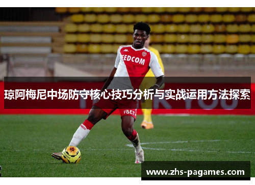琼阿梅尼中场防守核心技巧分析与实战运用方法探索