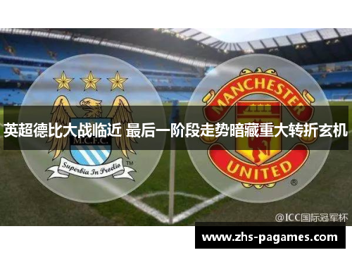 英超德比大战临近 最后一阶段走势暗藏重大转折玄机