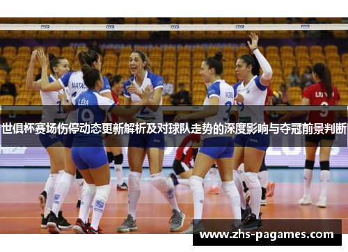 世俱杯赛场伤停动态更新解析及对球队走势的深度影响与夺冠前景判断