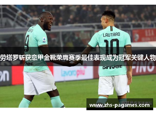 劳塔罗斩获意甲金靴荣膺赛季最佳表现成为冠军关键人物