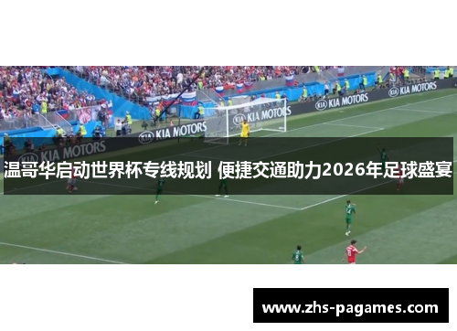 温哥华启动世界杯专线规划 便捷交通助力2026年足球盛宴