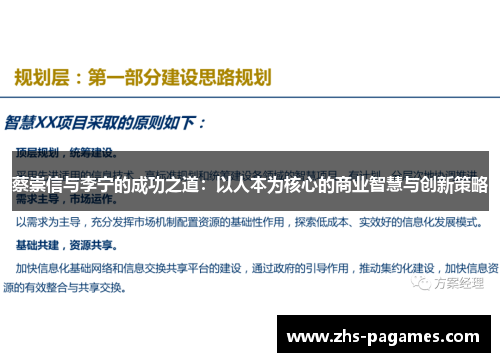 蔡崇信与李宁的成功之道：以人本为核心的商业智慧与创新策略