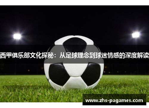 西甲俱乐部文化探秘：从足球理念到球迷情感的深度解读