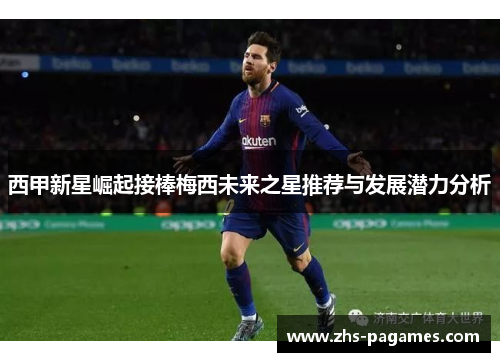 西甲新星崛起接棒梅西未来之星推荐与发展潜力分析