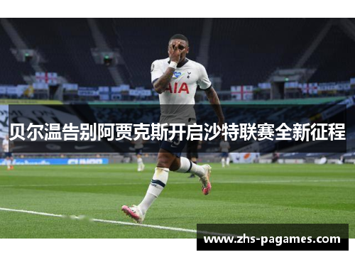 贝尔温告别阿贾克斯开启沙特联赛全新征程