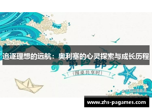 追逐理想的远航：奥利塞的心灵探索与成长历程