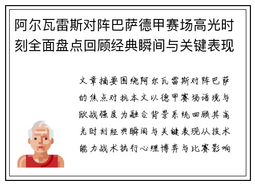 阿尔瓦雷斯对阵巴萨德甲赛场高光时刻全面盘点回顾经典瞬间与关键表现解析