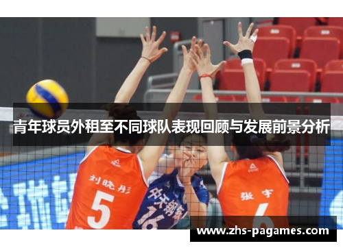 青年球员外租至不同球队表现回顾与发展前景分析