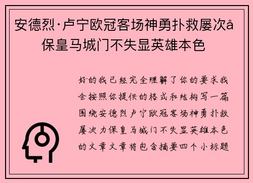 安德烈·卢宁欧冠客场神勇扑救屡次力保皇马城门不失显英雄本色