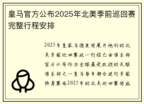 皇马官方公布2025年北美季前巡回赛完整行程安排 皇马官方公布2025年北美季前巡回赛完整行程安排