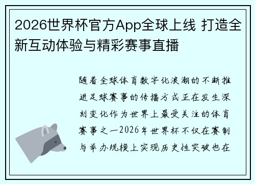 2026世界杯官方App全球上线 打造全新互动体验与精彩赛事直播