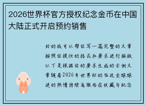 2026世界杯官方授权纪念金币在中国大陆正式开启预约销售 2026世界杯官方授权纪念金币在中国大陆正式开启预约销售