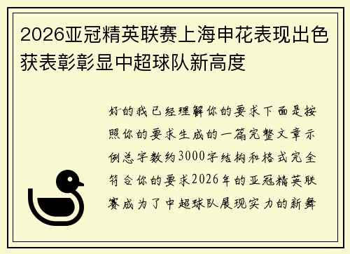 2026亚冠精英联赛上海申花表现出色获表彰彰显中超球队新高度