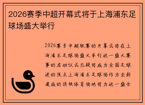 2026赛季中超开幕式将于上海浦东足球场盛大举行 2026赛季中超开幕式将于上海浦东足球场盛大举行