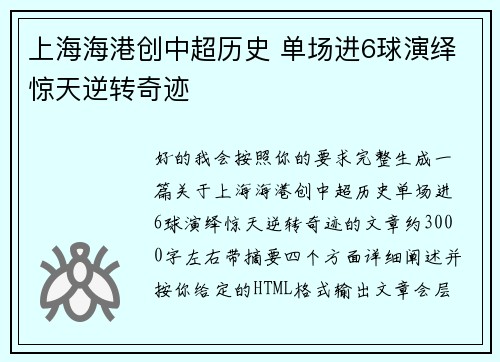 上海海港创中超历史 单场进6球演绎惊天逆转奇迹