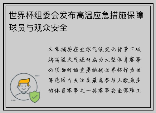 世界杯组委会发布高温应急措施保障球员与观众安全 世界杯组委会发布高温应急措施保障球员与观众安全