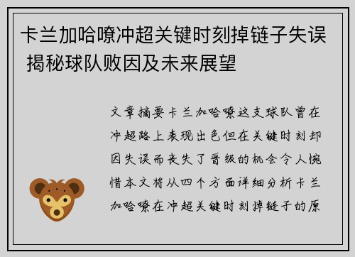 卡兰加哈嘹冲超关键时刻掉链子失误 揭秘球队败因及未来展望