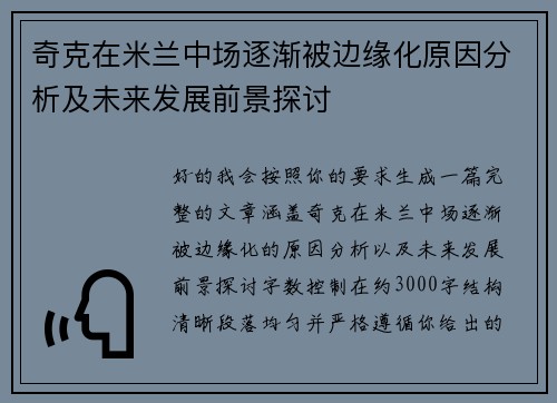 奇克在米兰中场逐渐被边缘化原因分析及未来发展前景探讨