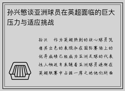 孙兴慜谈亚洲球员在英超面临的巨大压力与适应挑战
