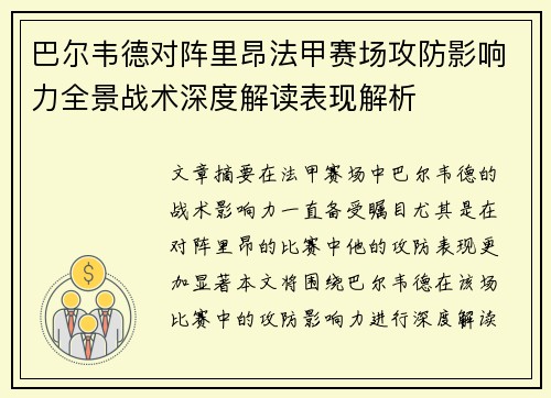 巴尔韦德对阵里昂法甲赛场攻防影响力全景战术深度解读表现解析