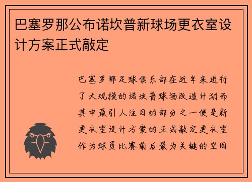 巴塞罗那公布诺坎普新球场更衣室设计方案正式敲定