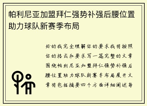 帕利尼亚加盟拜仁强势补强后腰位置助力球队新赛季布局 帕利尼亚加盟拜仁强势补强后腰位置助力球队新赛季布局