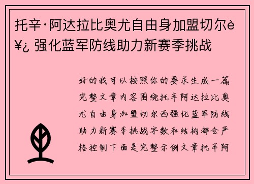 托辛·阿达拉比奥尤自由身加盟切尔西 强化蓝军防线助力新赛季挑战