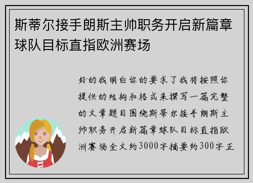 斯蒂尔接手朗斯主帅职务开启新篇章球队目标直指欧洲赛场 斯蒂尔接手朗斯主帅职务开启新篇章球队目标直指欧洲赛场