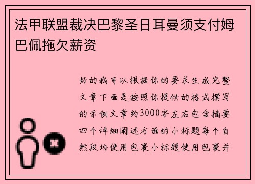 法甲联盟裁决巴黎圣日耳曼须支付姆巴佩拖欠薪资