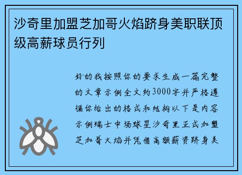 沙奇里加盟芝加哥火焰跻身美职联顶级高薪球员行列 沙奇里加盟芝加哥火焰跻身美职联顶级高薪球员行列