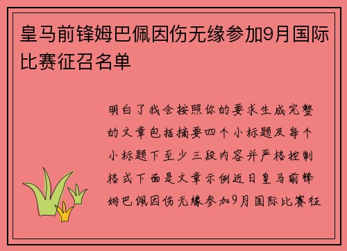 皇马前锋姆巴佩因伤无缘参加9月国际比赛征召名单