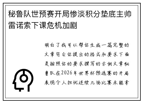 秘鲁队世预赛开局惨淡积分垫底主帅雷诺索下课危机加剧